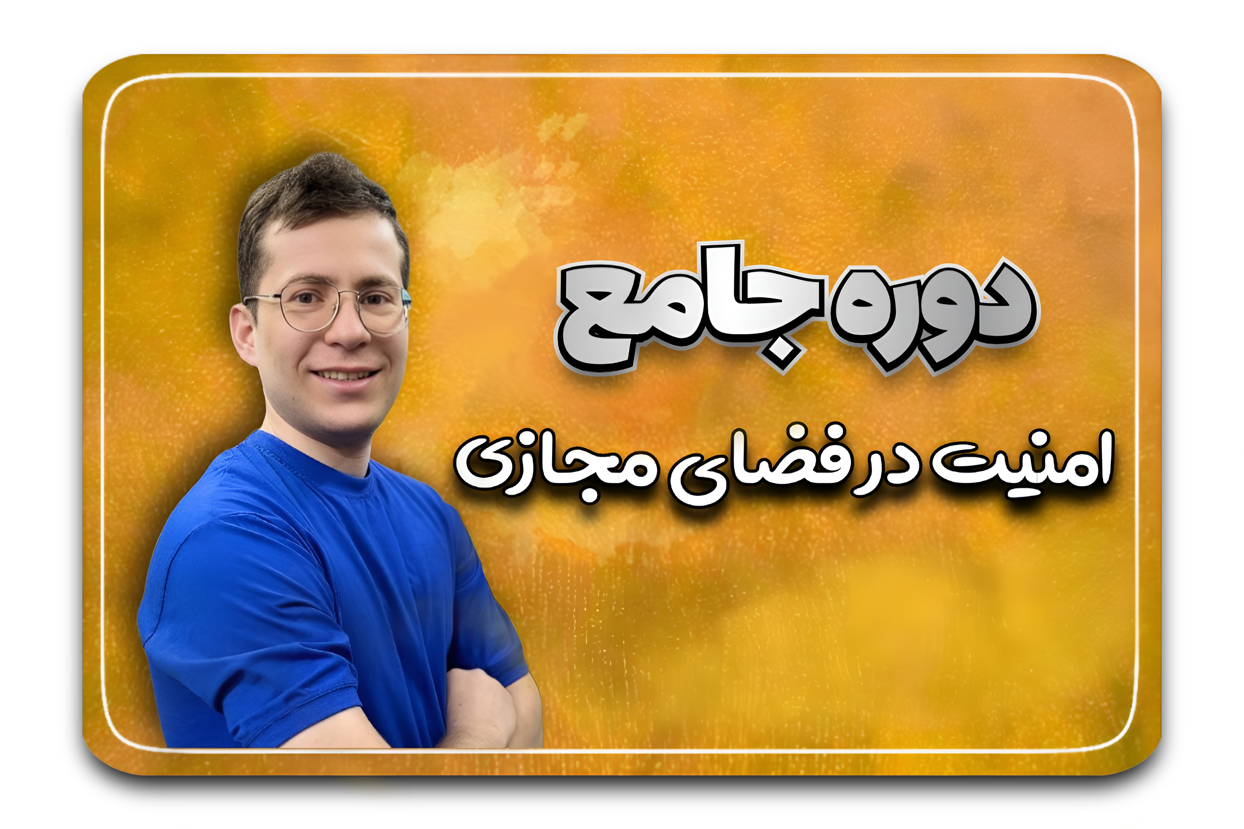 امنیت در فضای مجازی