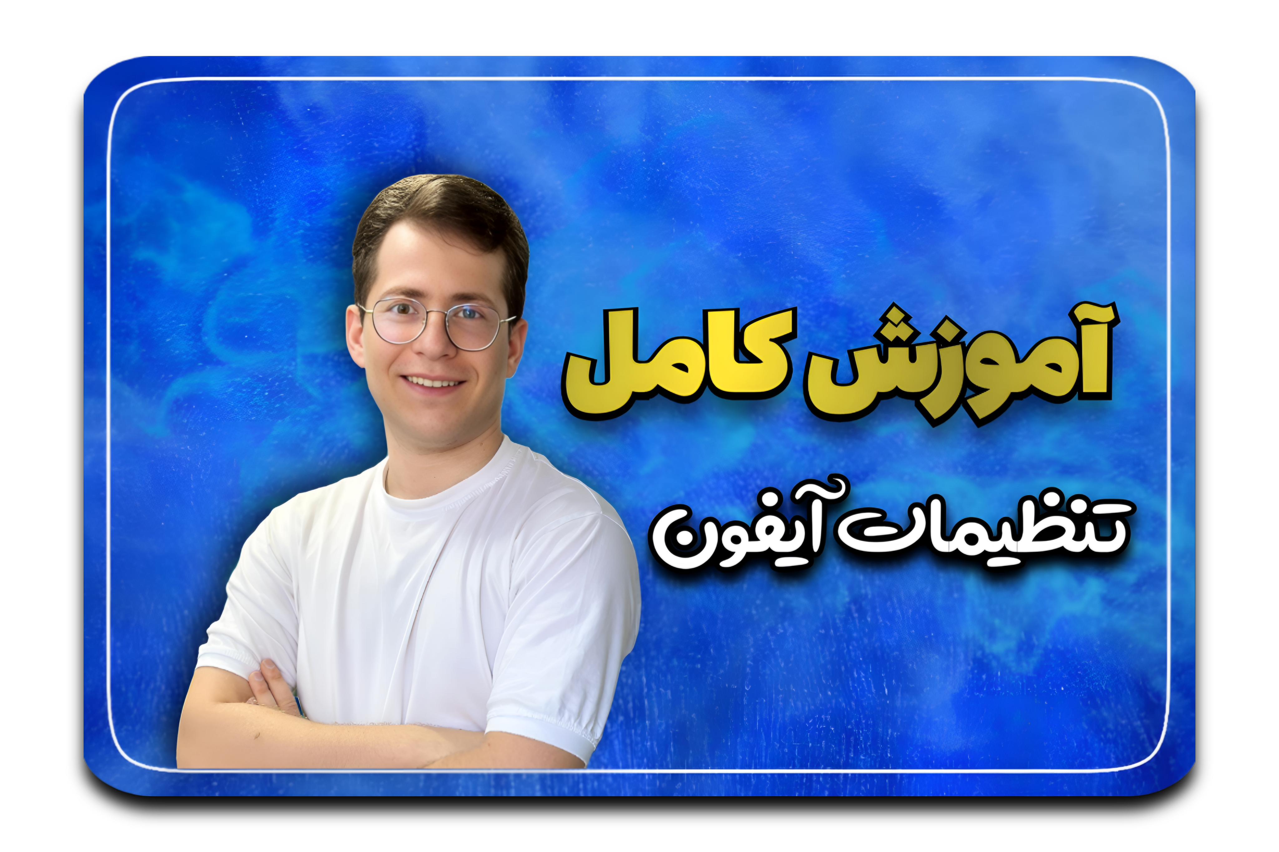 صفر تا 100 تنظیمات آیفون