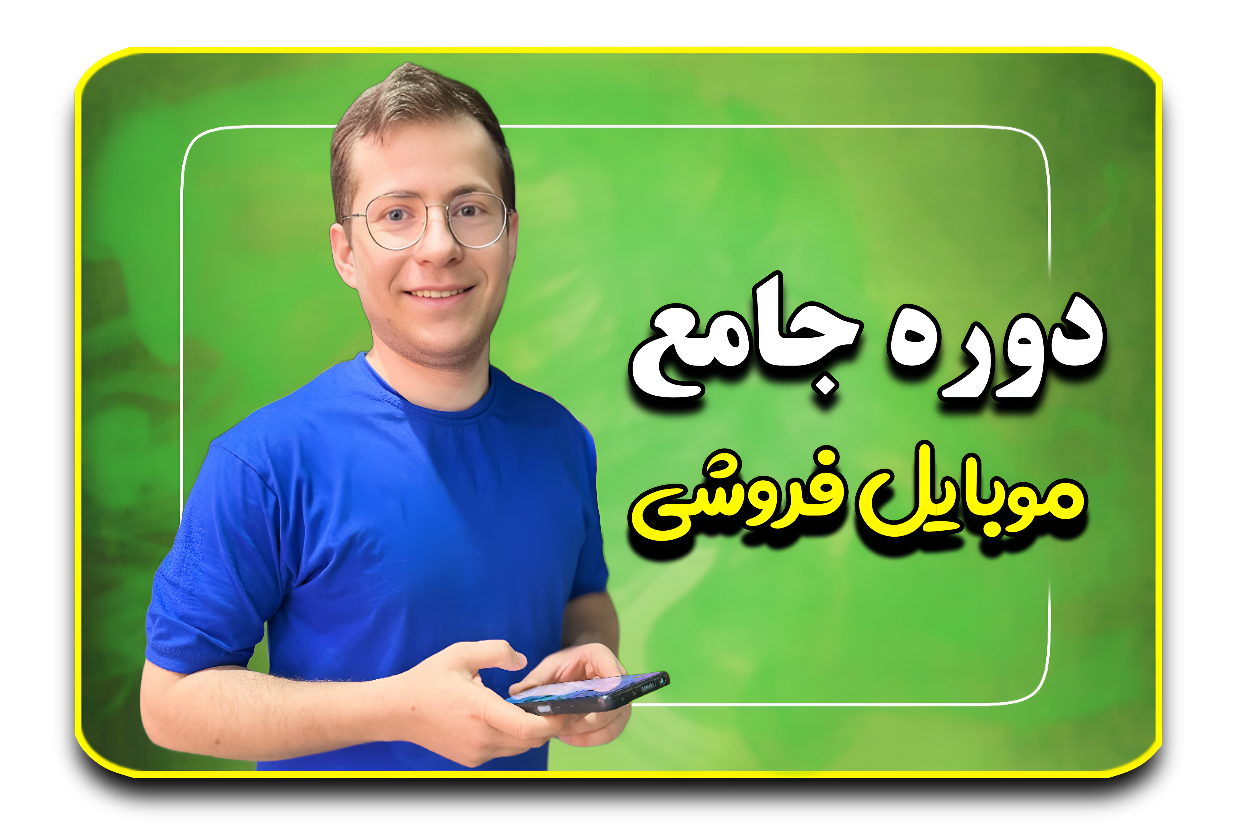 موبایل فروش میشی