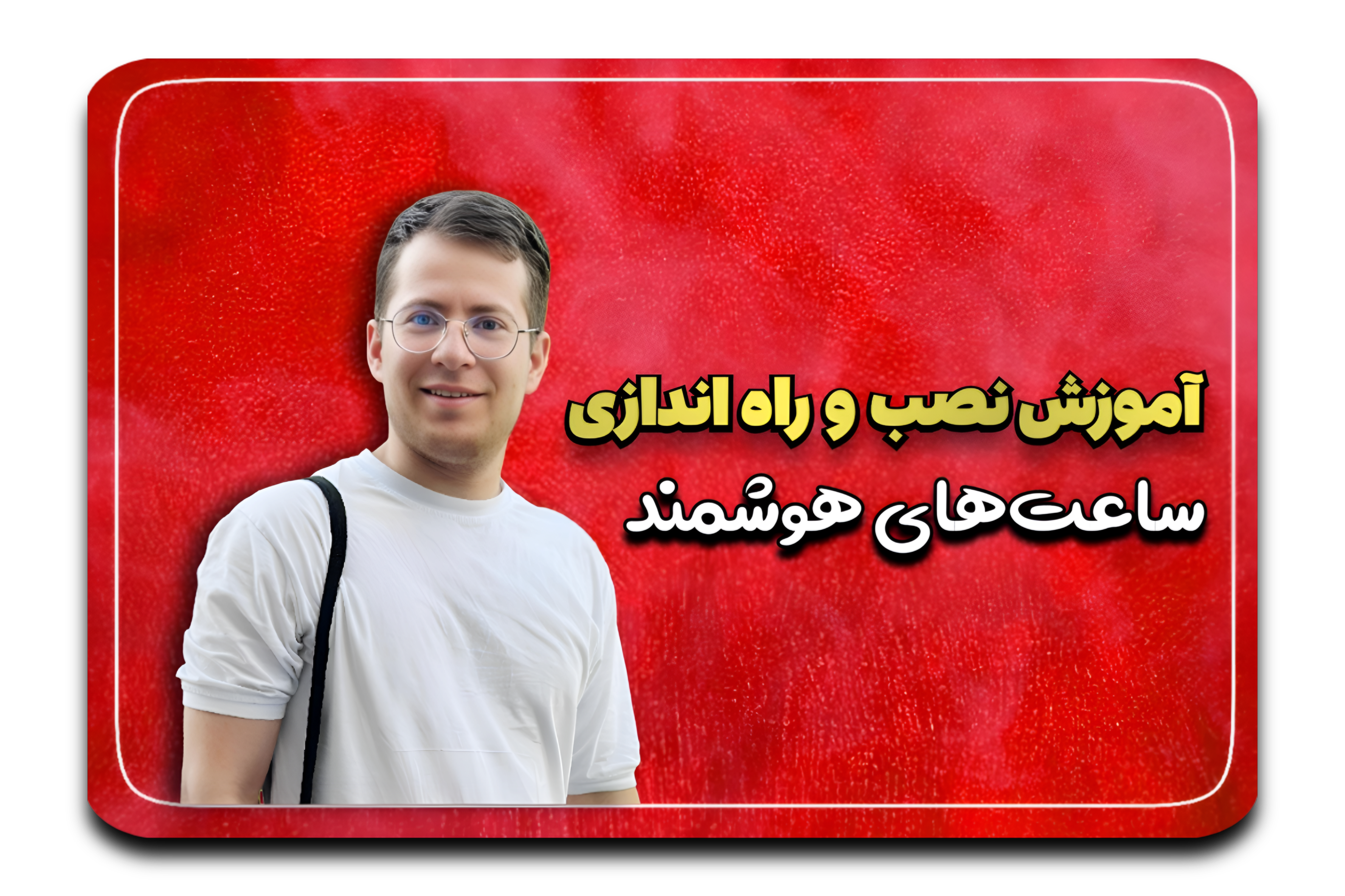 راه اندازی ساعت های هوشمند